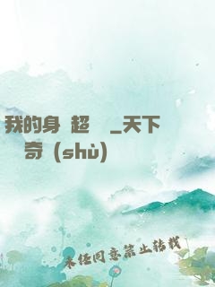 我的身體超級強