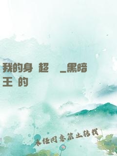 我的身體超級強