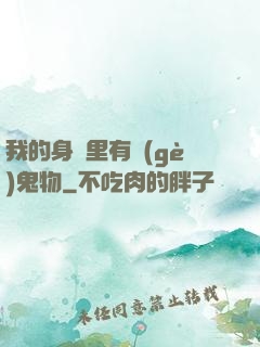 我的身體里有個(gè)鬼物