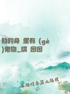我的身體里有個(gè)鬼物