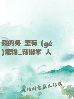 我的身體里有個(gè)鬼物