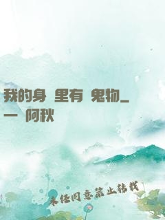 我的身體里有個鬼物