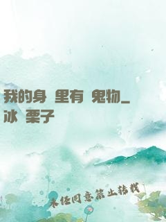 我的身體里有個鬼物