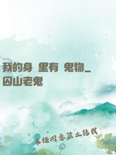 我的身體里有個鬼物