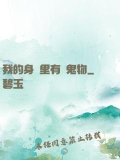 我的身體里有個鬼物