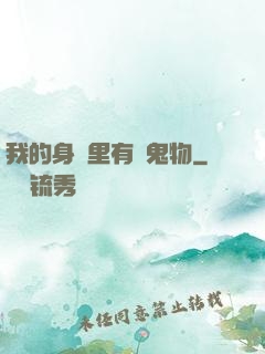 我的身體里有個鬼物