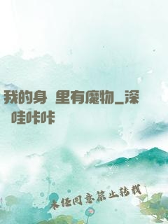 我的身體里有魔物