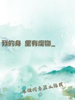 我的身體里有魔物