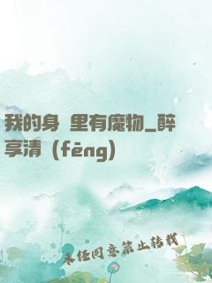 我的身體里有魔物