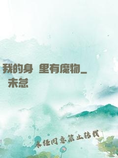 我的身體里有魔物