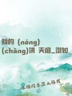 我的農(nóng)場(chǎng)供貨天庭