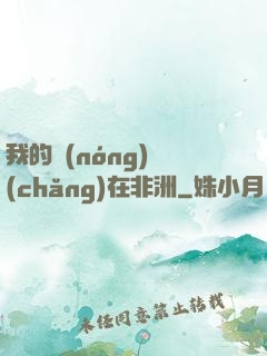 我的農(nóng)場(chǎng)在非洲