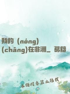 我的農(nóng)場(chǎng)在非洲