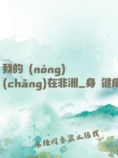 我的農(nóng)場(chǎng)在非洲