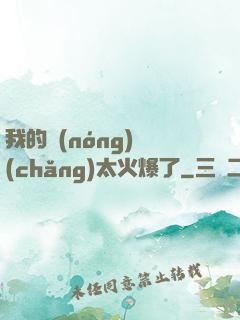 我的農(nóng)場(chǎng)太火爆了