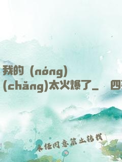 我的農(nóng)場(chǎng)太火爆了