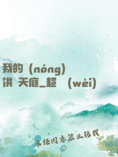 我的農(nóng)場供貨天庭