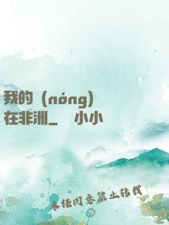我的農(nóng)場在非洲
