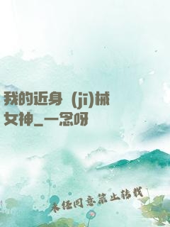 我的近身機(jī)械女神