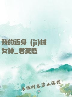 我的近身機(jī)械女神