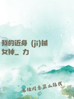 我的近身機(jī)械女神