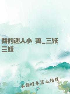 我的迷人小嬌妻