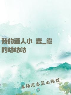 我的迷人小嬌妻