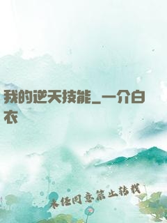 我的逆天技能