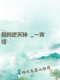我的逆天神劍
