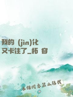 我的進(jìn)化條又卡住了