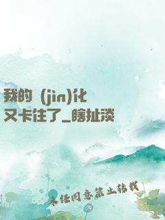 我的進(jìn)化條又卡住了