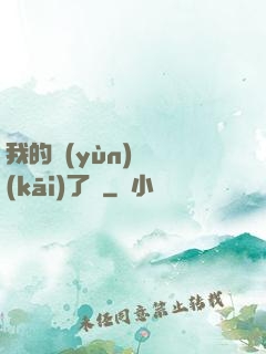 我的運(yùn)氣開(kāi)了掛