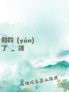 我的運(yùn)氣開了掛