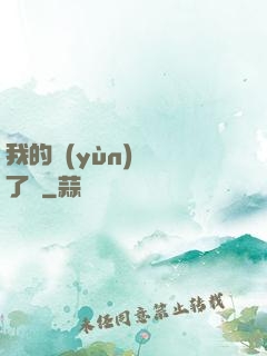 我的運(yùn)氣開了掛