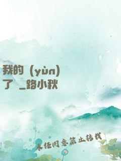 我的運(yùn)氣開了掛