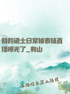 我的道士日常被表妹直播曝光了