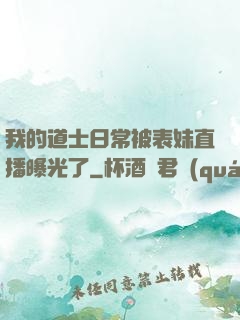 我的道士日常被表妹直播曝光了