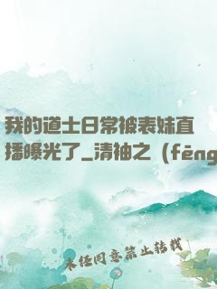 我的道士日常被表妹直播曝光了