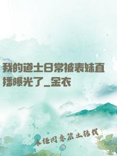 我的道士日常被表妹直播曝光了