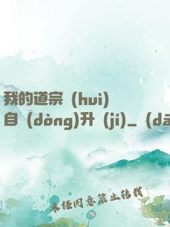 我的道宗會(huì)自動(dòng)升級(jí)