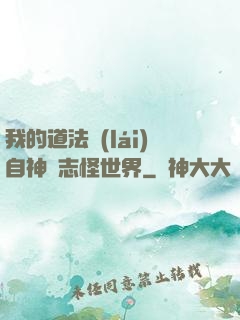 我的道法來(lái)自神話志怪世界