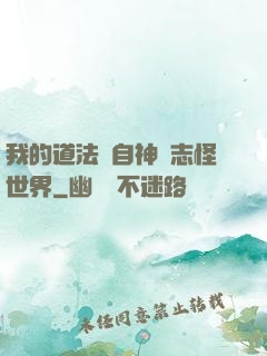 我的道法來自神話志怪世界