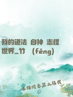 我的道法來自神話志怪世界