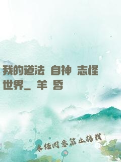 我的道法來自神話志怪世界