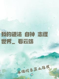 我的道法來自神話志怪世界
