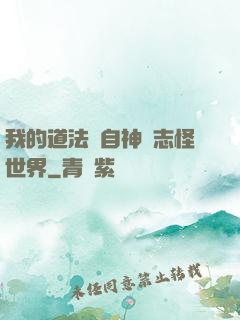 我的道法來自神話志怪世界