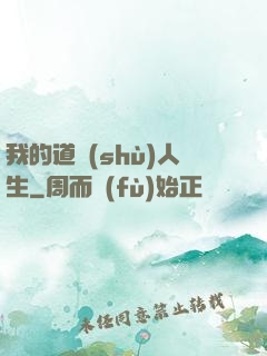 我的道術(shù)人生