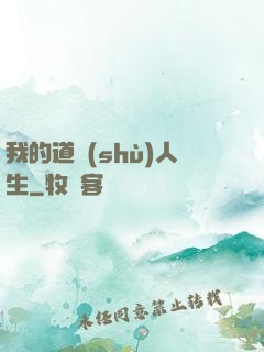 我的道術(shù)人生