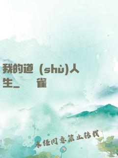 我的道術(shù)人生