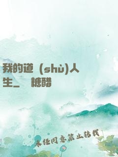 我的道術(shù)人生